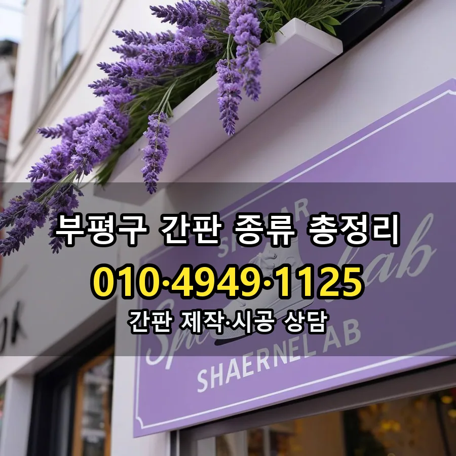 간판 종류 총정리 시공 사진